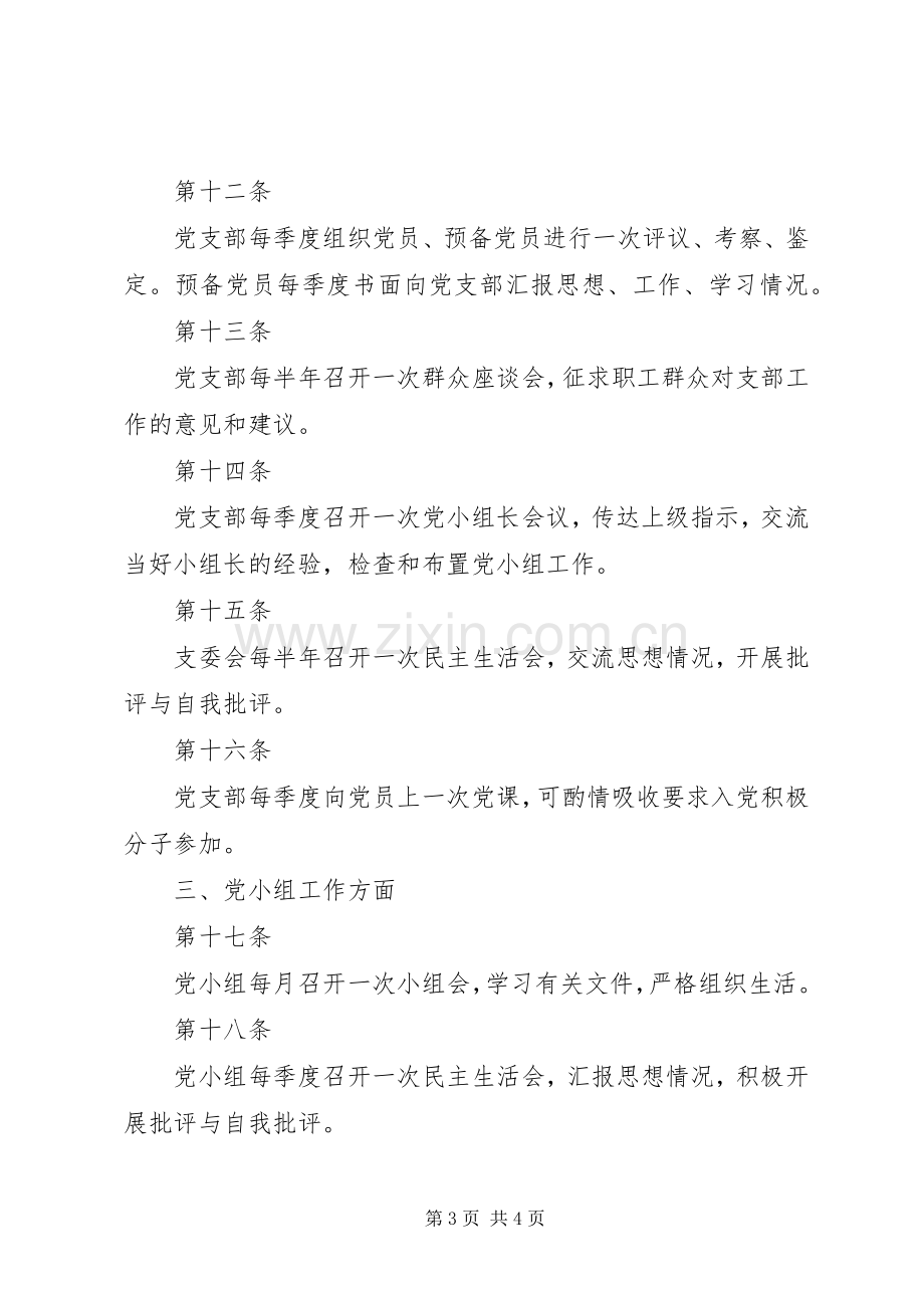 党组织生活规章制度 .docx_第3页