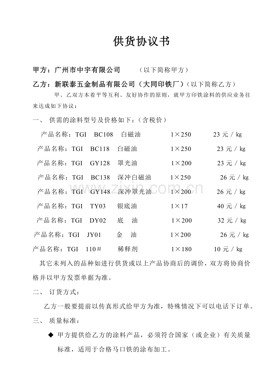 供货协议书(新联泰).doc_第1页