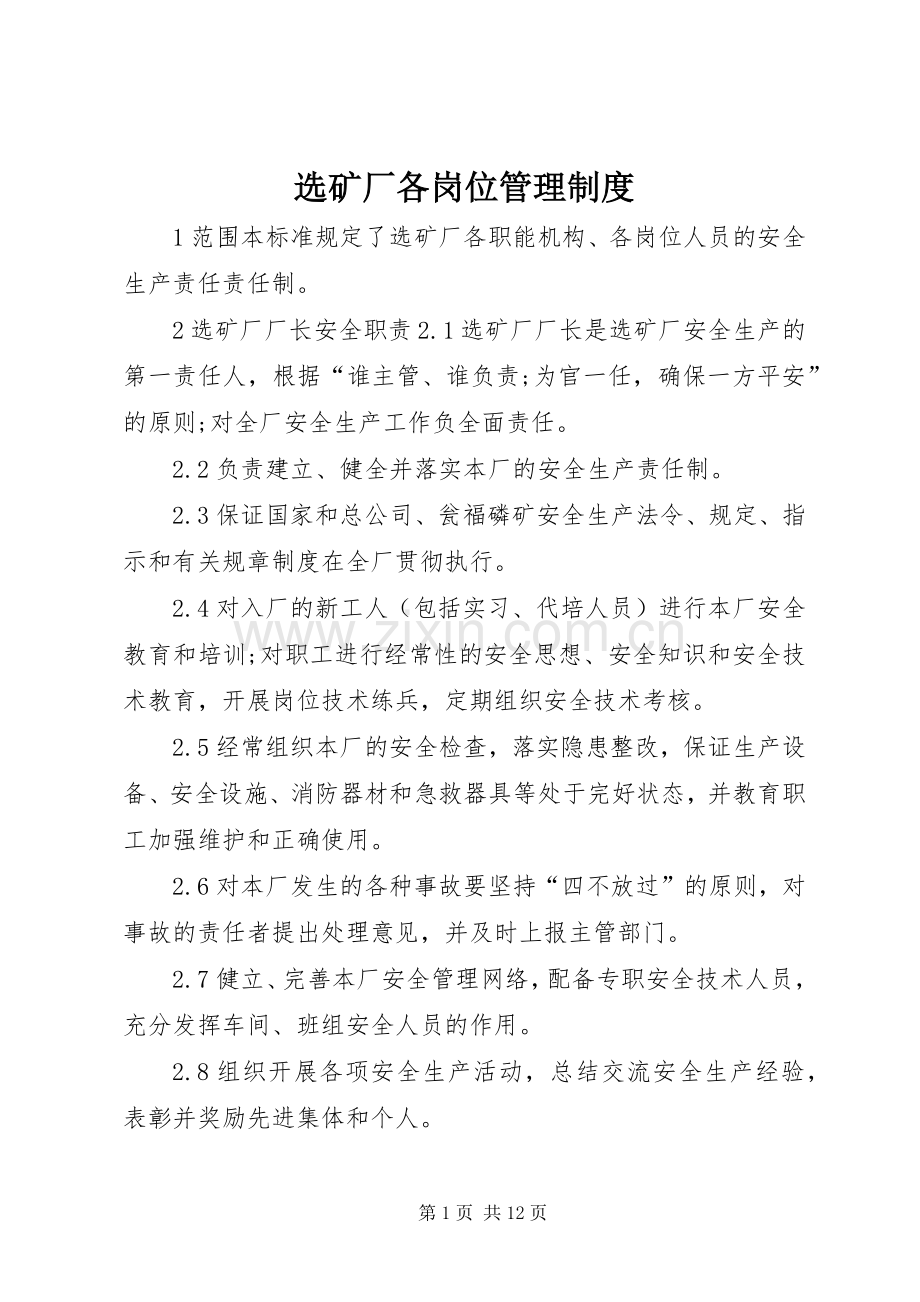 选矿厂各岗位管理规章制度.docx_第1页