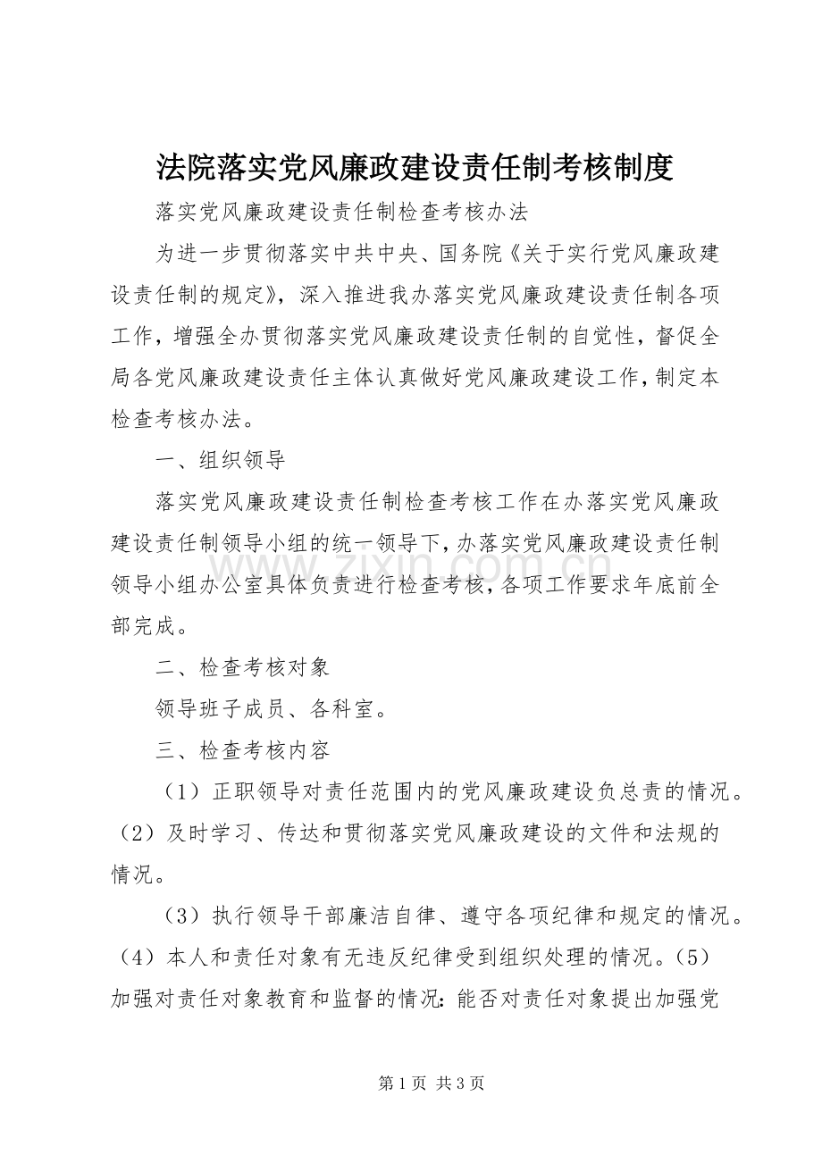 法院落实党风廉政建设责任制考核规章制度(2).docx_第1页