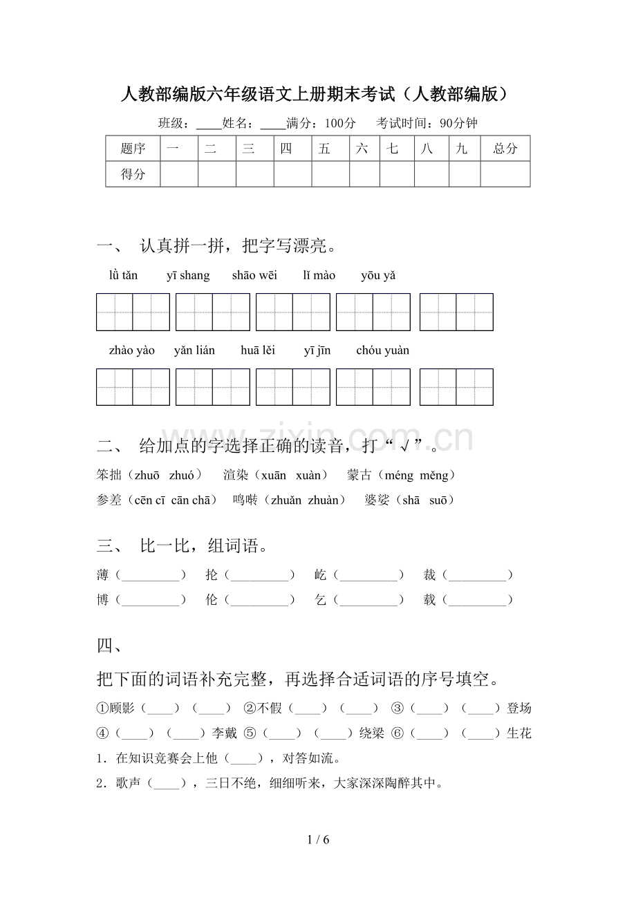 人教部编版六年级语文上册期末考试(人教部编版).doc_第1页