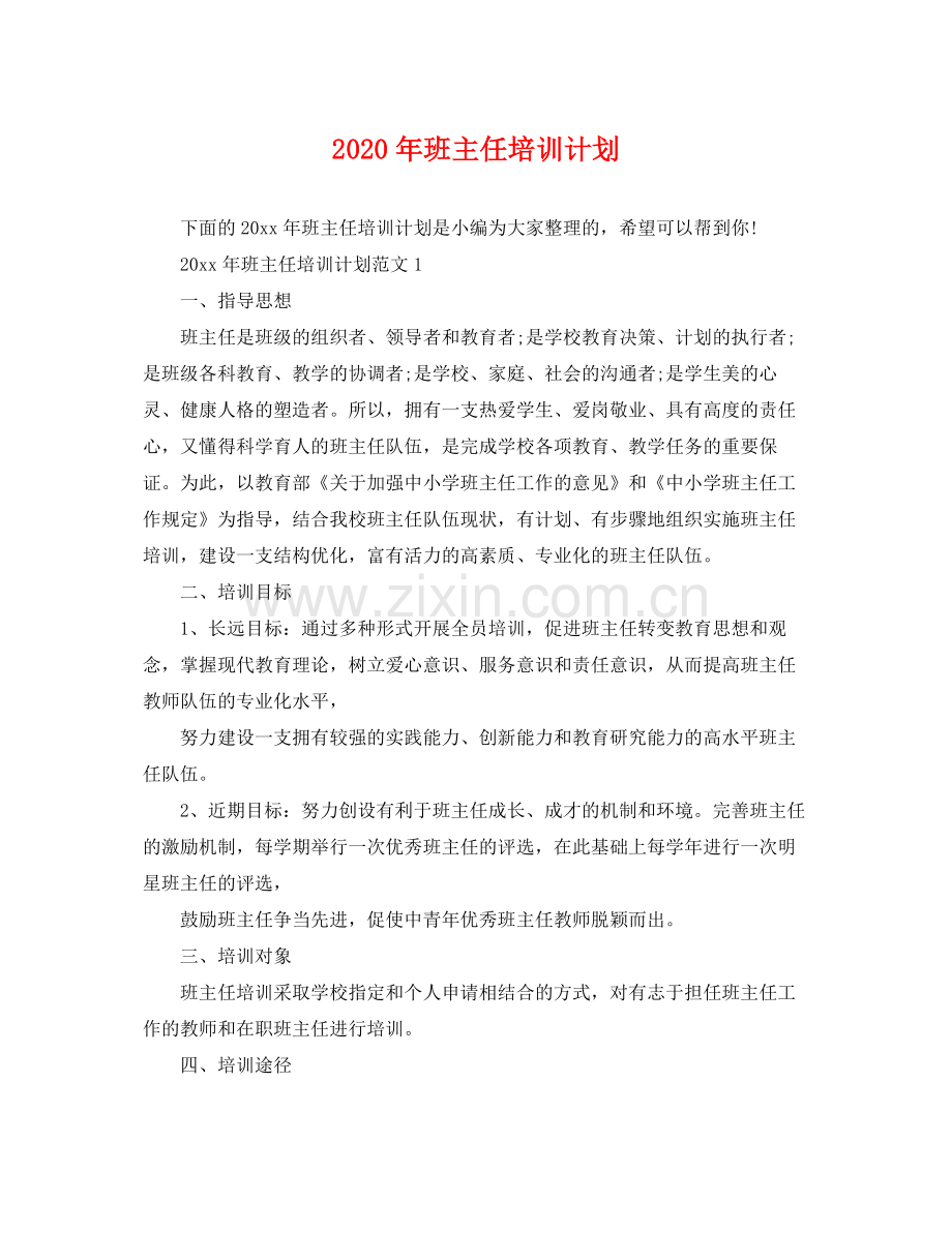 2020年班主任培训计划 .docx_第1页