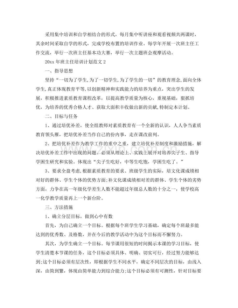 2020年班主任培训计划 .docx_第2页