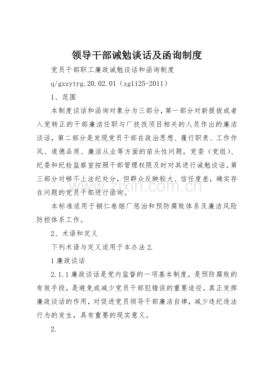 领导干部诫勉谈话及函询规章制度细则.docx_第1页