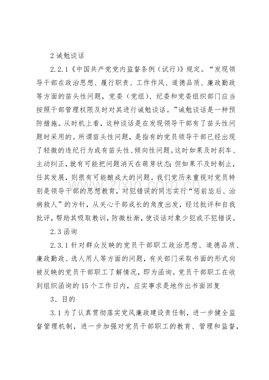 领导干部诫勉谈话及函询规章制度细则.docx_第2页