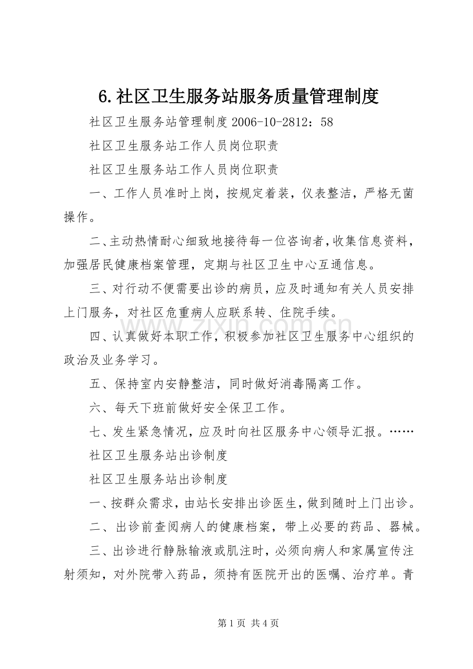 社区卫生服务站服务质量管理规章制度 ().docx_第1页