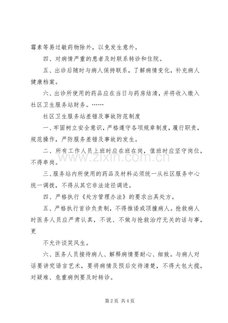 社区卫生服务站服务质量管理规章制度 ().docx_第2页