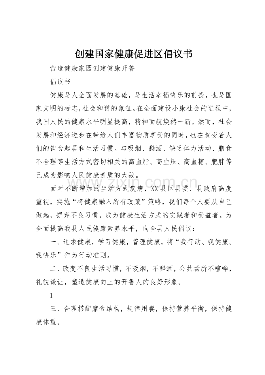 创建国家健康促进区倡议书范文(5).docx_第1页