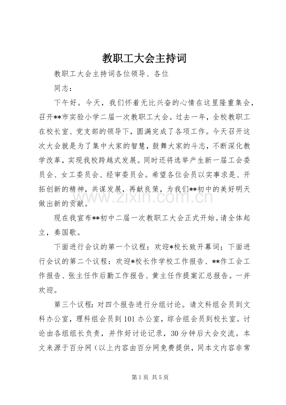 教职工大会主持稿(2).docx_第1页