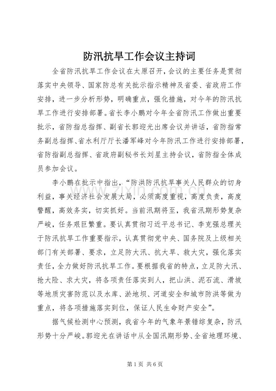 防汛抗旱工作会议主持稿_1(5).docx_第1页