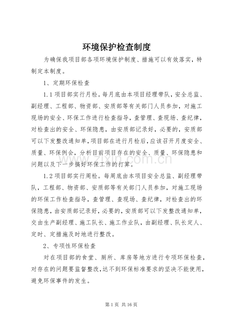 环境保护检查规章制度.docx_第1页