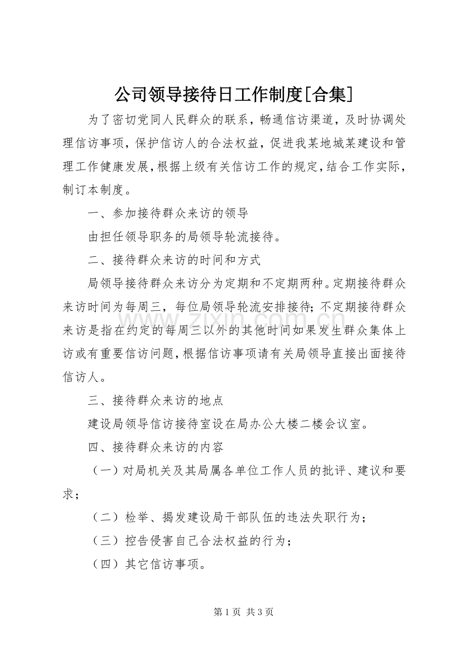 公司领导接待日工作规章制度[合集] .docx_第1页