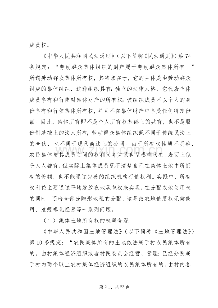 农村集体土地所有权规章制度及征收机制治理重构 .docx_第2页