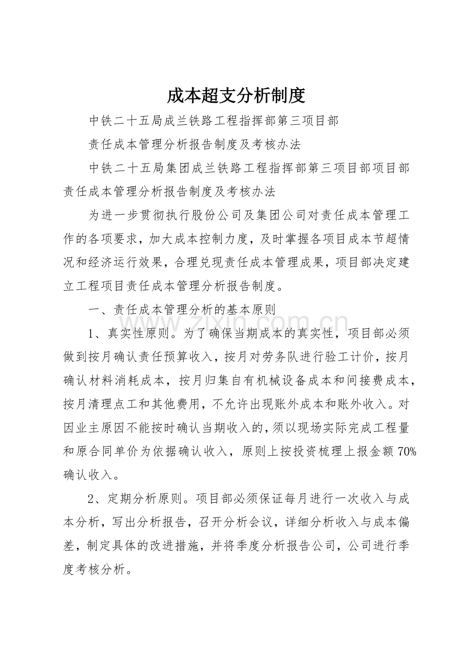 成本超支分析管理规章制度.docx_第1页