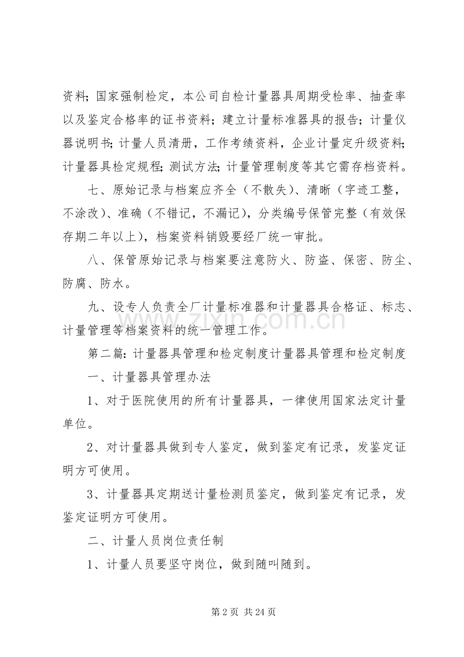 计量器具抽查检定规章制度及档案管理规章制度.docx_第2页