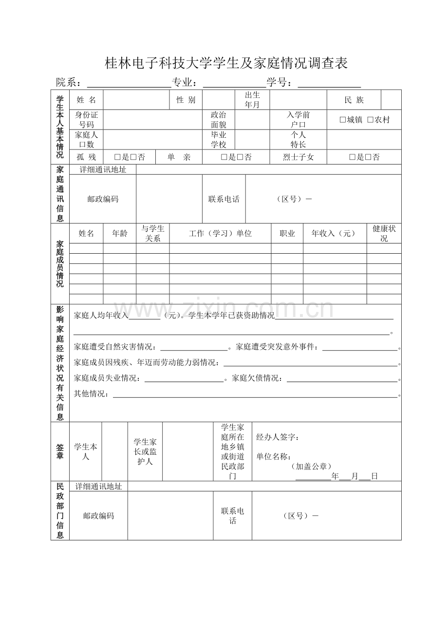 学生及家庭经济情况调查表.doc_第1页