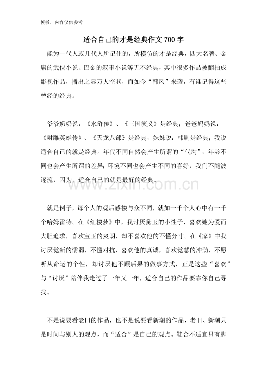 适合自己的才是经典作文700字.doc_第1页