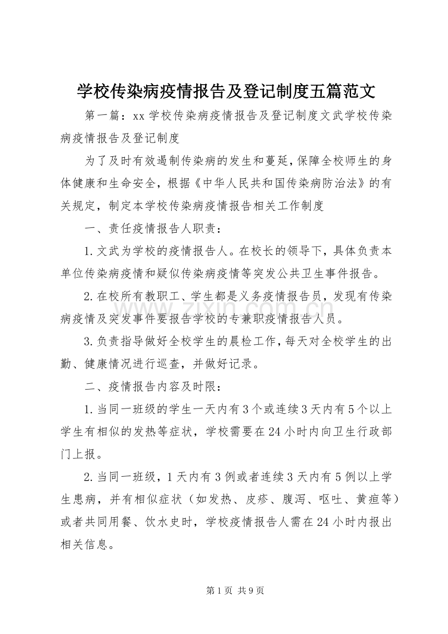 学校传染病疫情报告及登记规章制度五篇范文.docx_第1页