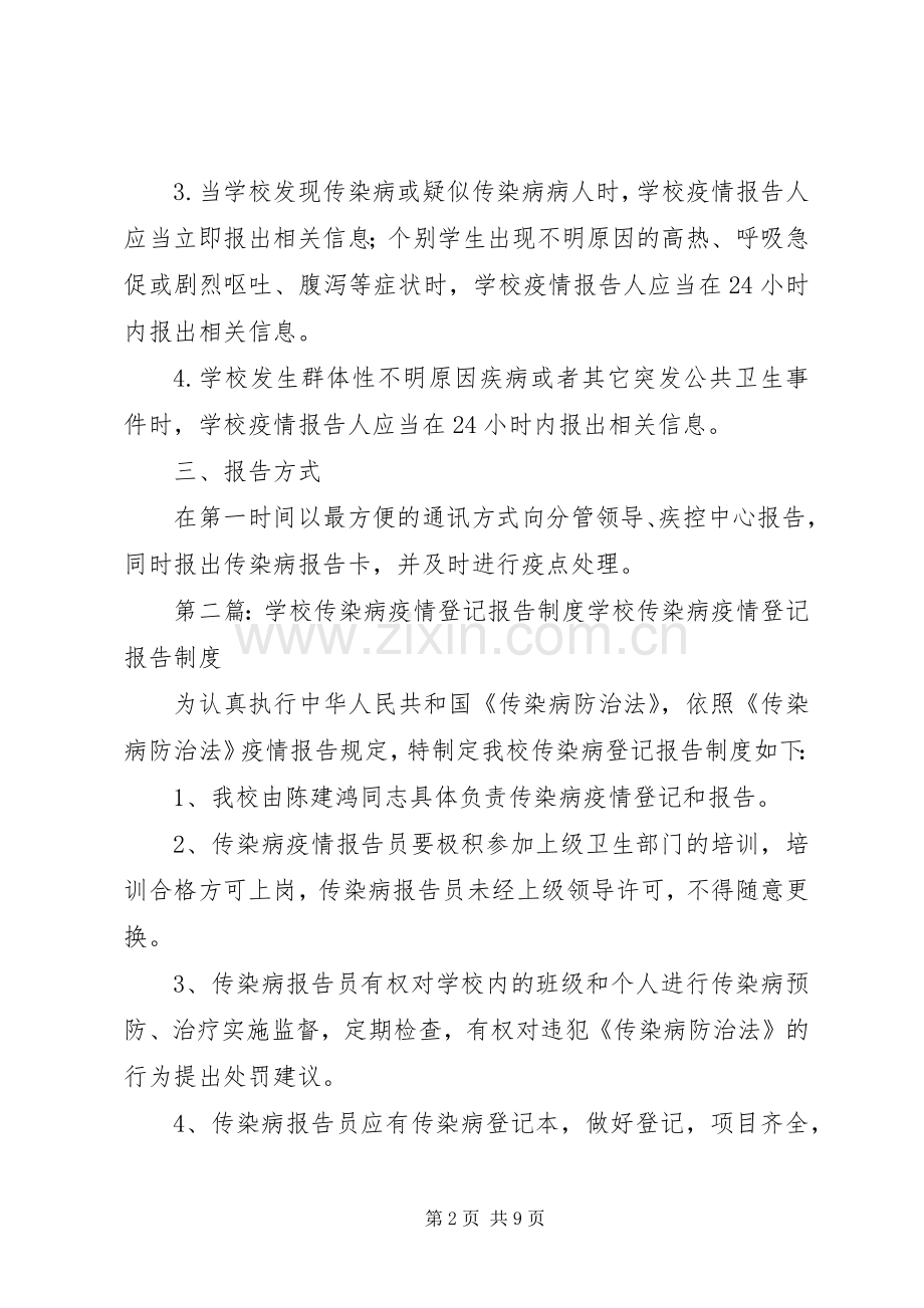 学校传染病疫情报告及登记规章制度五篇范文.docx_第2页