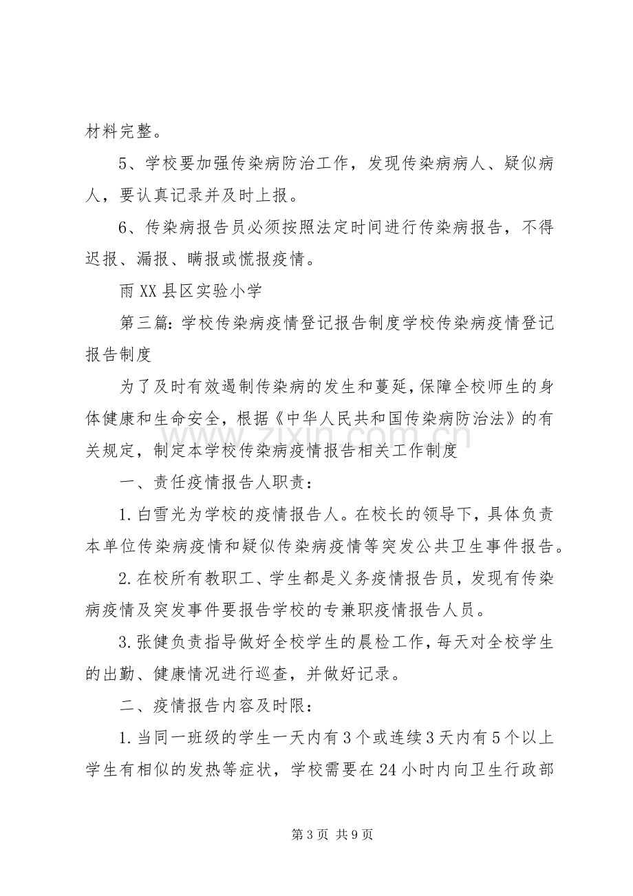 学校传染病疫情报告及登记规章制度五篇范文.docx_第3页