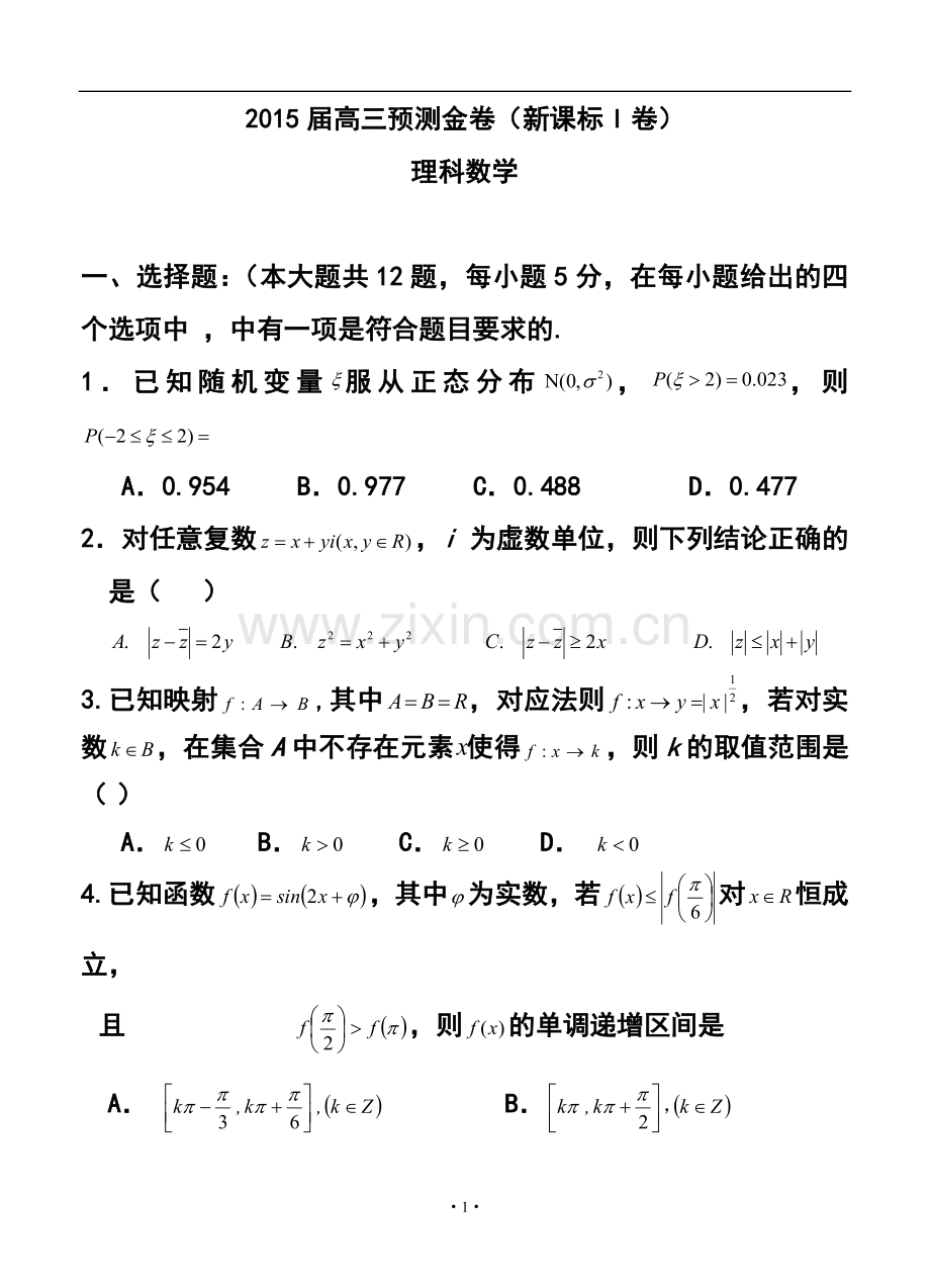 2015届全国新课标Ⅰ卷高三预测金卷理科数学试题及答案.doc_第1页