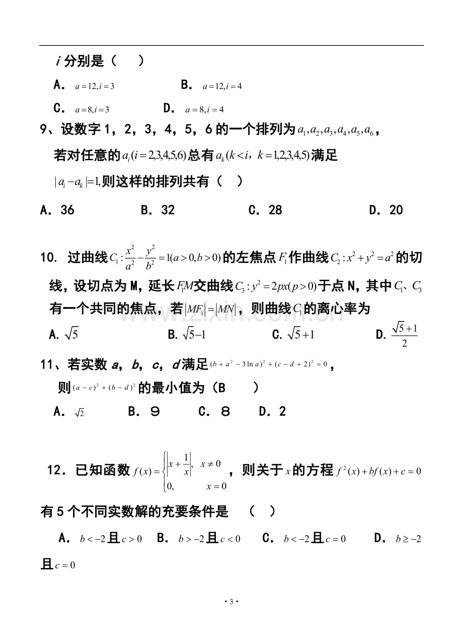 2015届全国新课标Ⅰ卷高三预测金卷理科数学试题及答案.doc_第3页