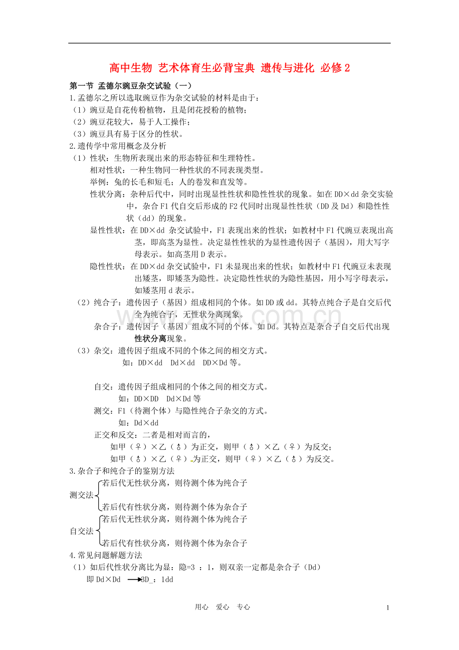 高中生物-艺术体育生必背宝典-遗传与进化-必修2.doc_第1页