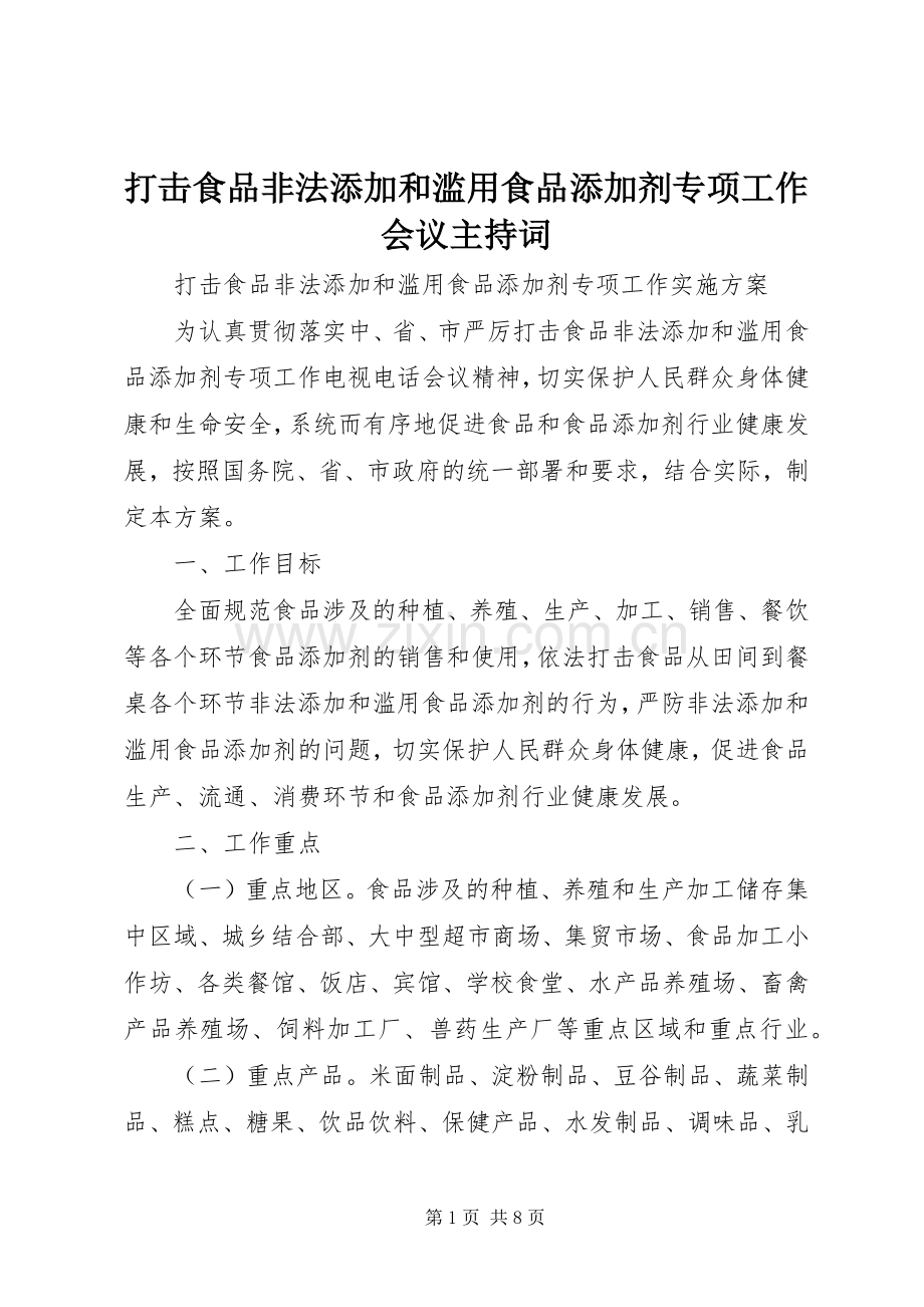 打击食品非法添加和滥用食品添加剂专项工作会议主持稿.docx_第1页