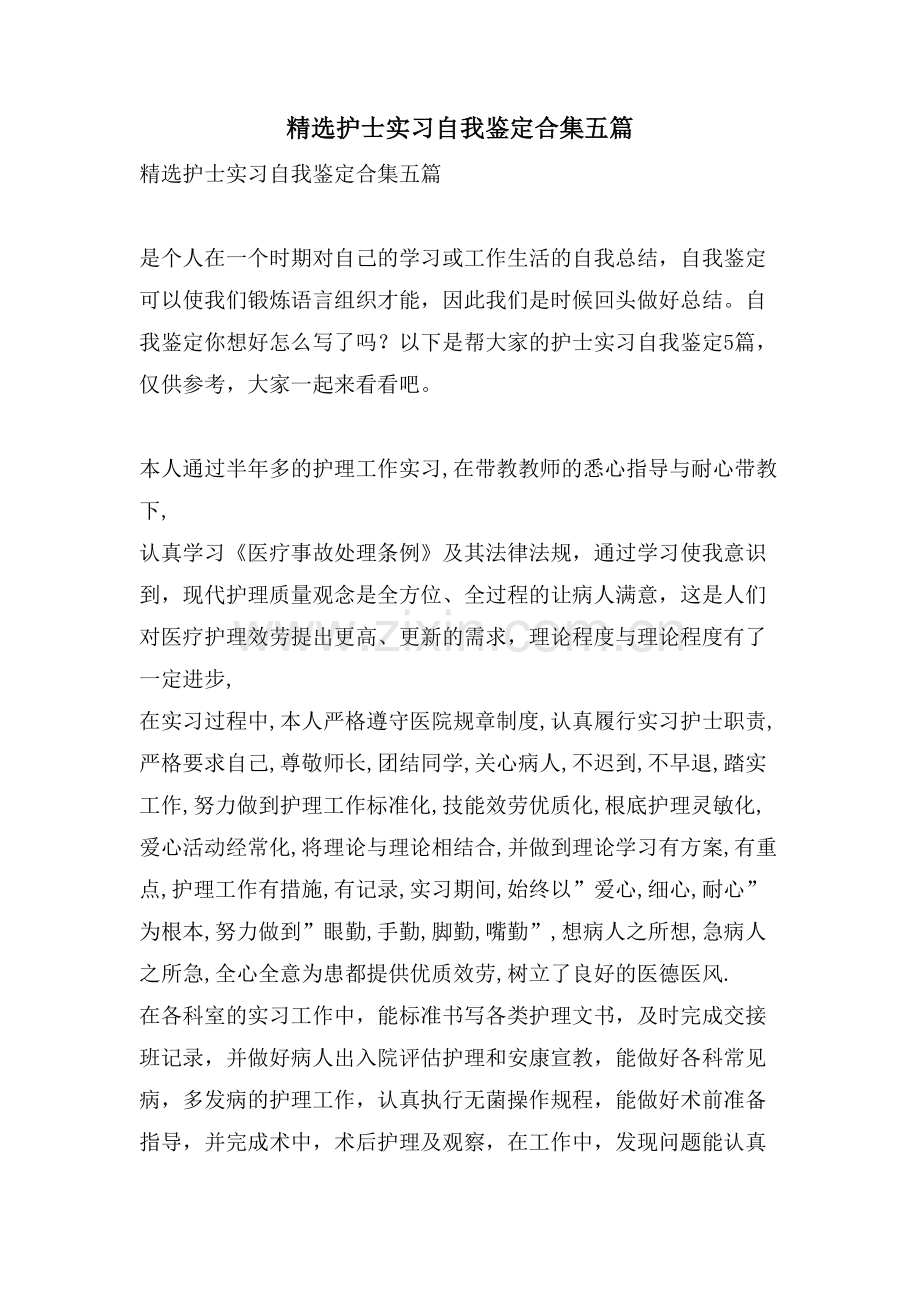 护士实习自我鉴定合集五篇.doc_第1页