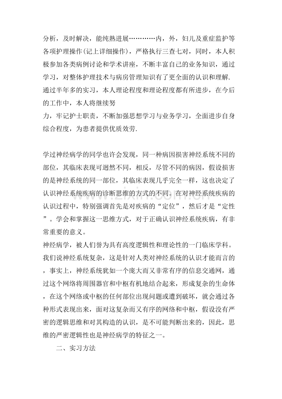 护士实习自我鉴定合集五篇.doc_第2页