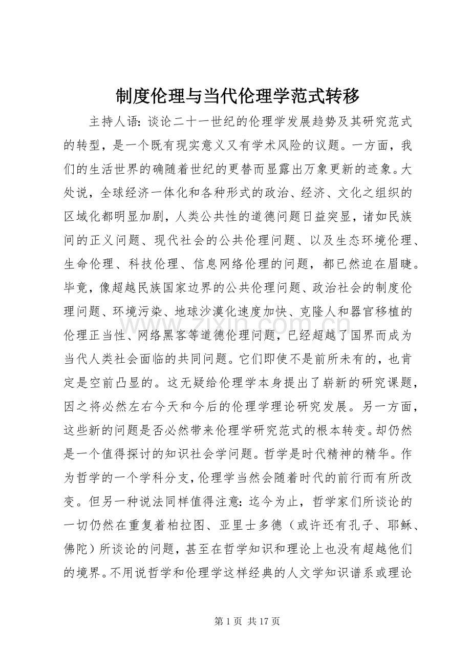 规章制度伦理与当代伦理学范式转移.docx_第1页