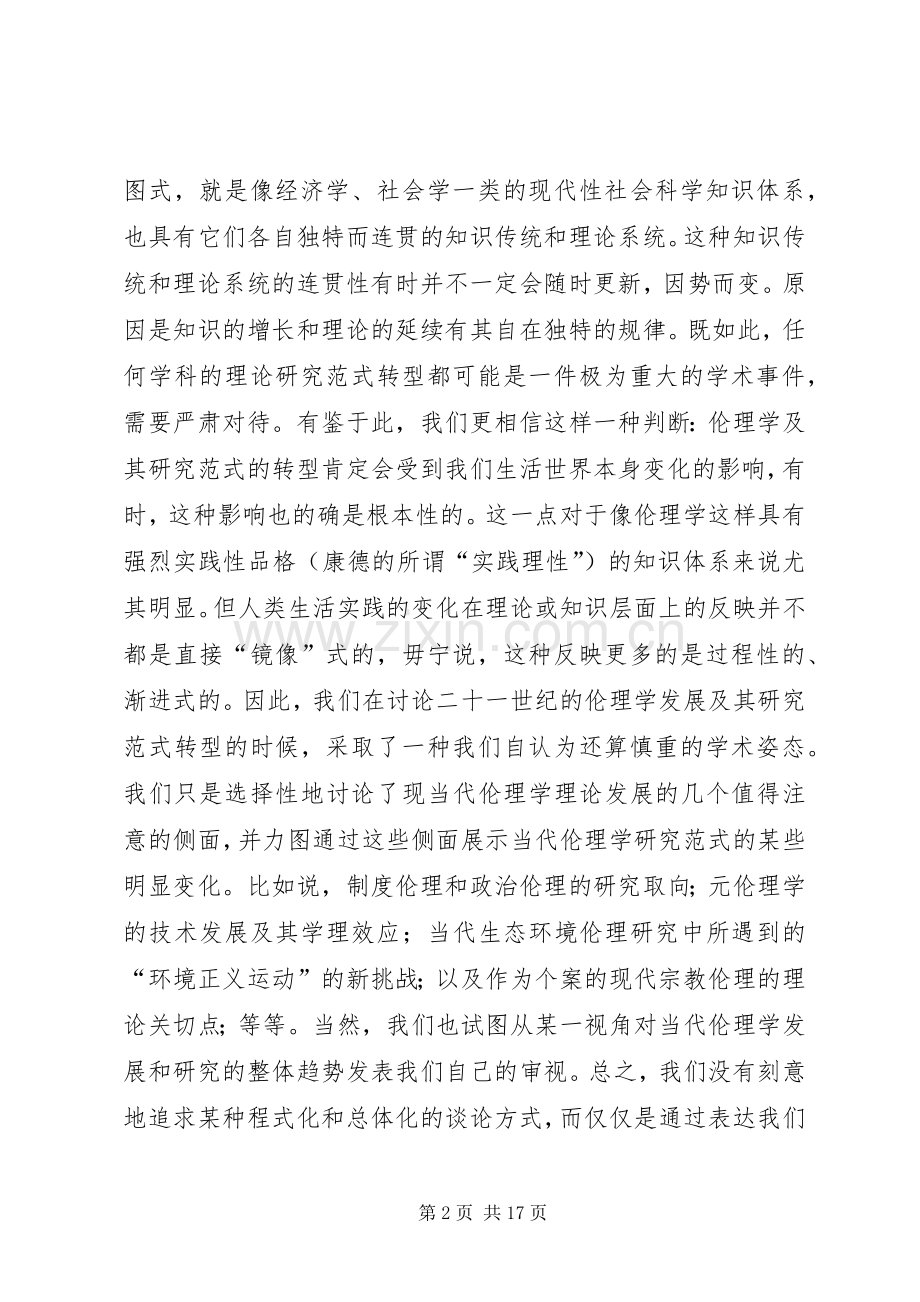 规章制度伦理与当代伦理学范式转移.docx_第2页