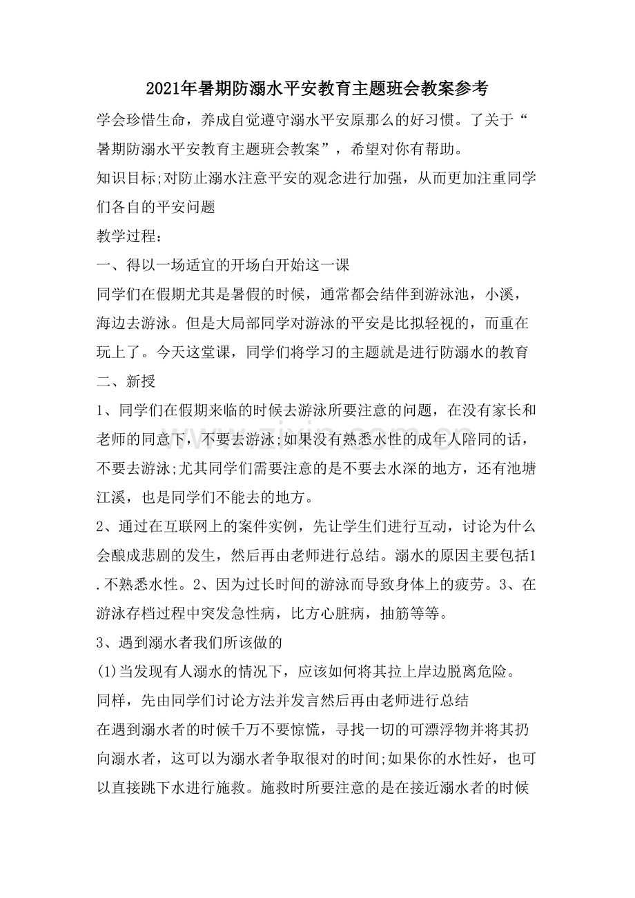 暑期防溺水安全教育主题班会教案参考.doc_第1页