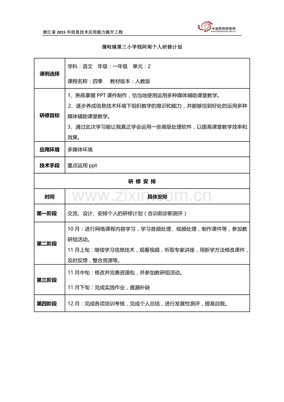 钱阿闹个人研修计划.doc_第1页