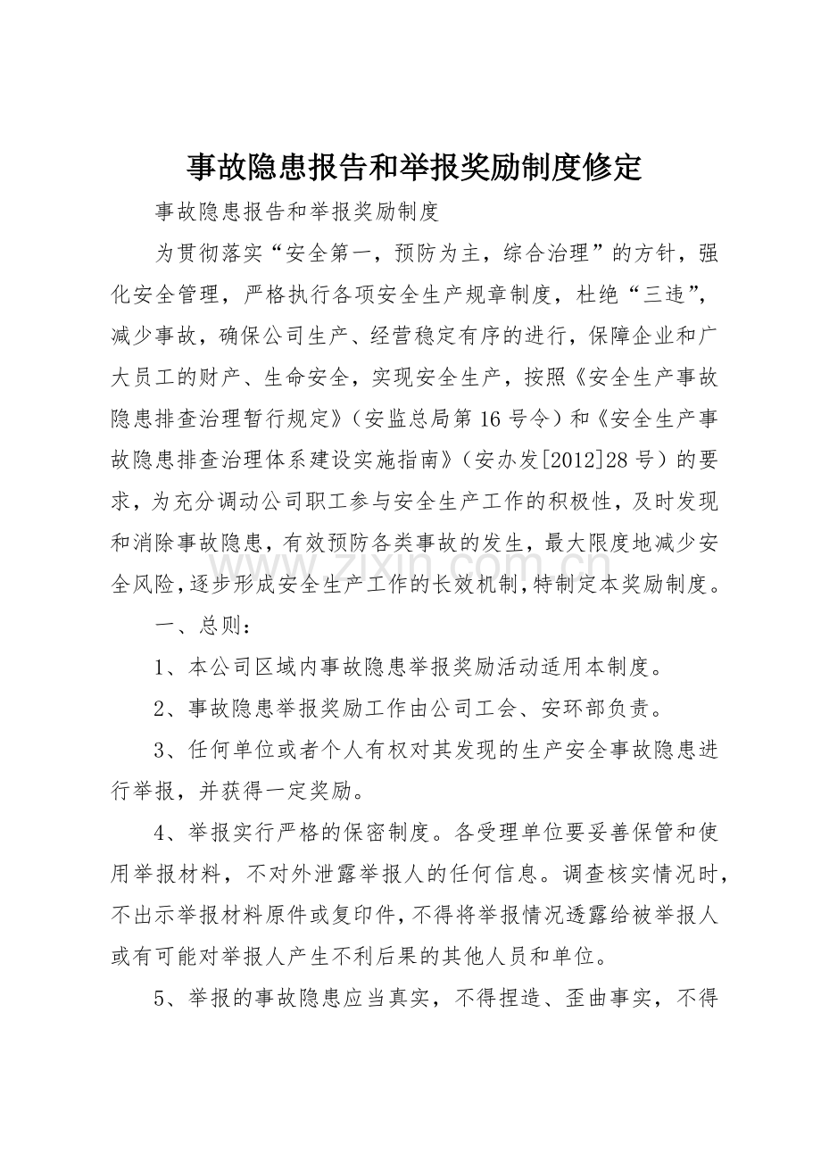 事故隐患报告和举报奖励规章制度修定 .docx_第1页