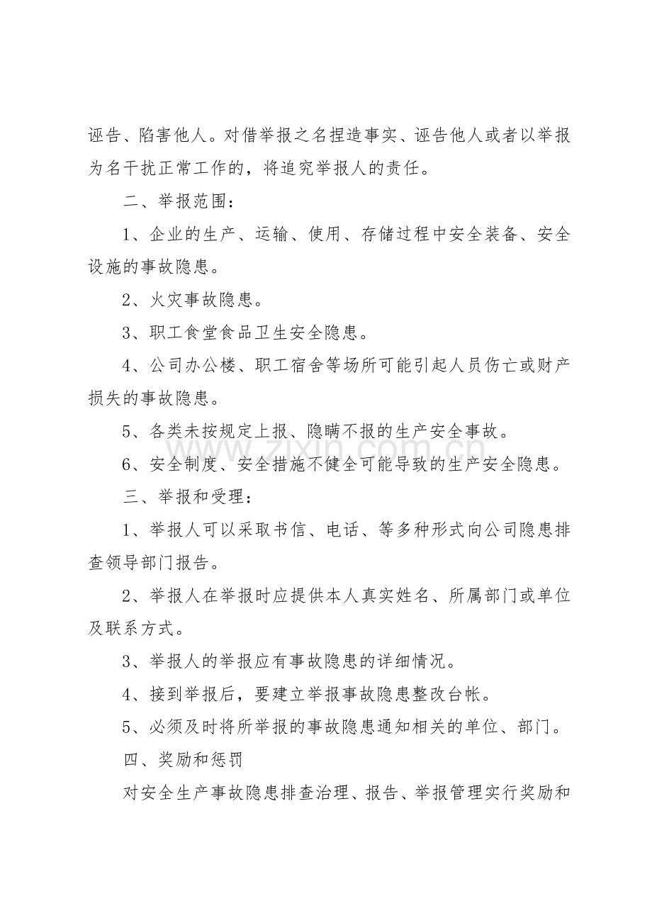 事故隐患报告和举报奖励规章制度修定 .docx_第2页