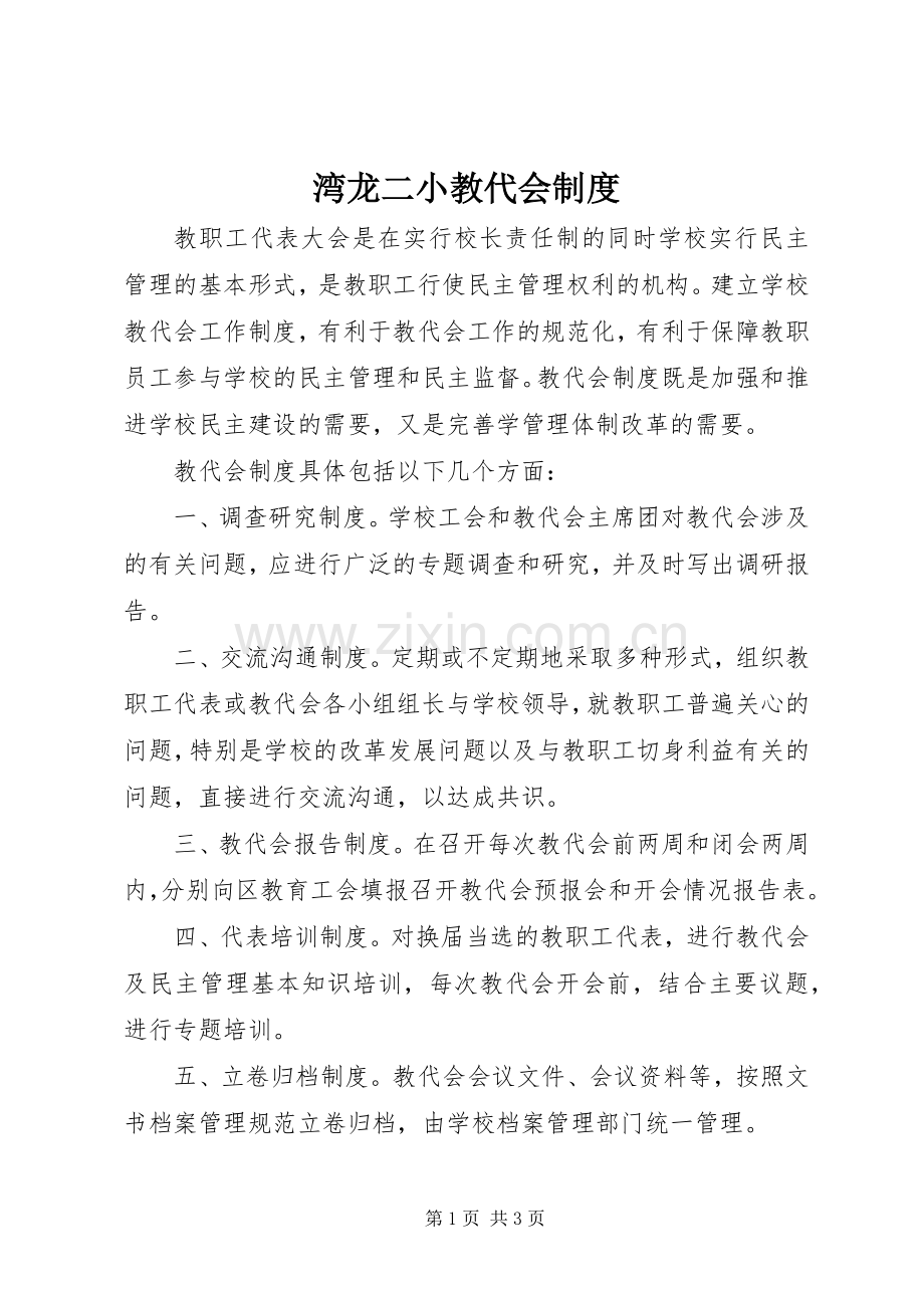 湾龙二小教代会规章制度.docx_第1页