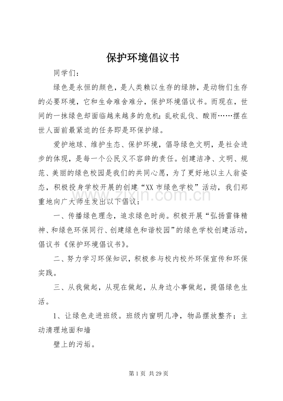 保护环境倡议书范文(15).docx_第1页