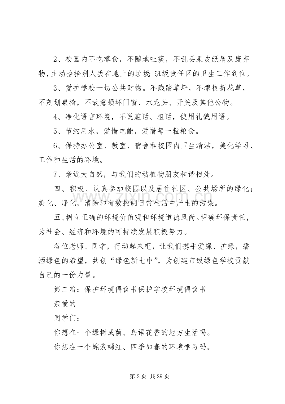 保护环境倡议书范文(15).docx_第2页