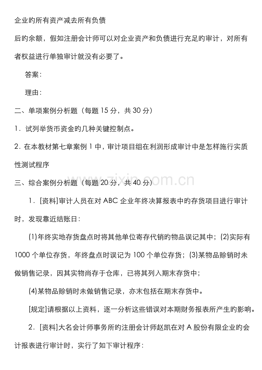 2022年电大本科会计学审计案例分析试题及答案材料.doc_第2页