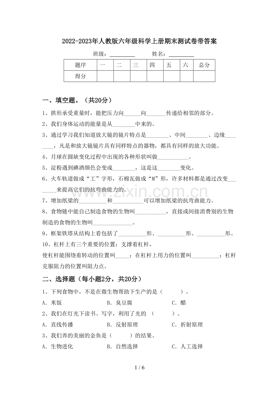 2022-2023年人教版六年级科学上册期末测试卷带答案.doc_第1页