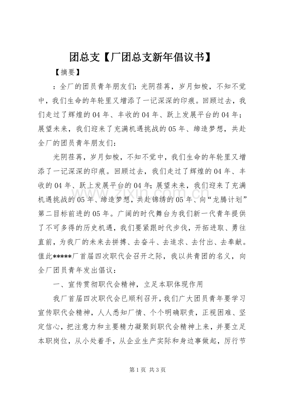 团总支【厂团总支新年倡议书范文】.docx_第1页