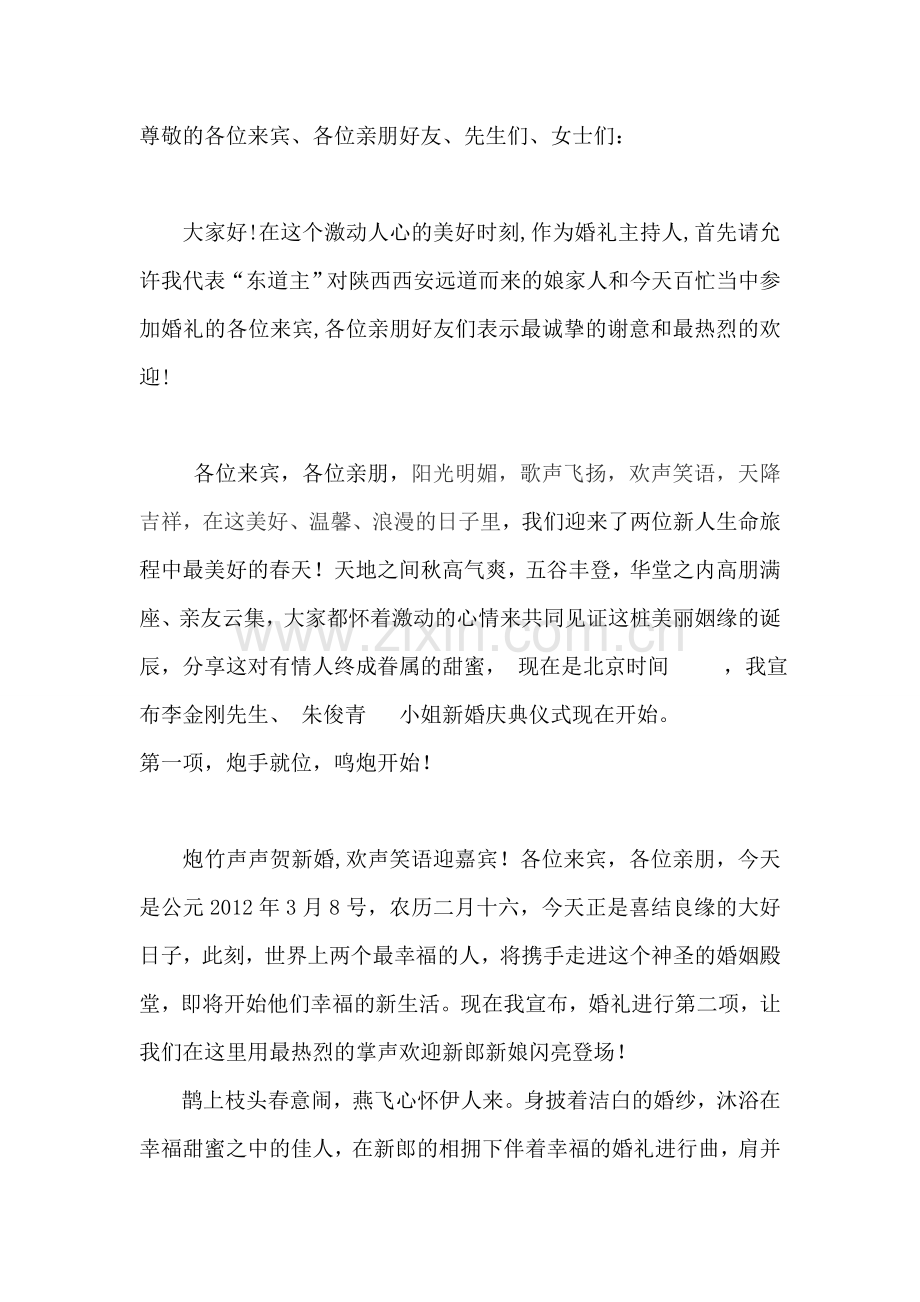 结婚主持词Microsoft Word 文档1.doc_第1页