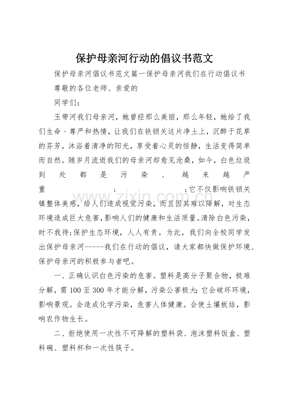 保护母亲河行动的倡议书.docx_第1页