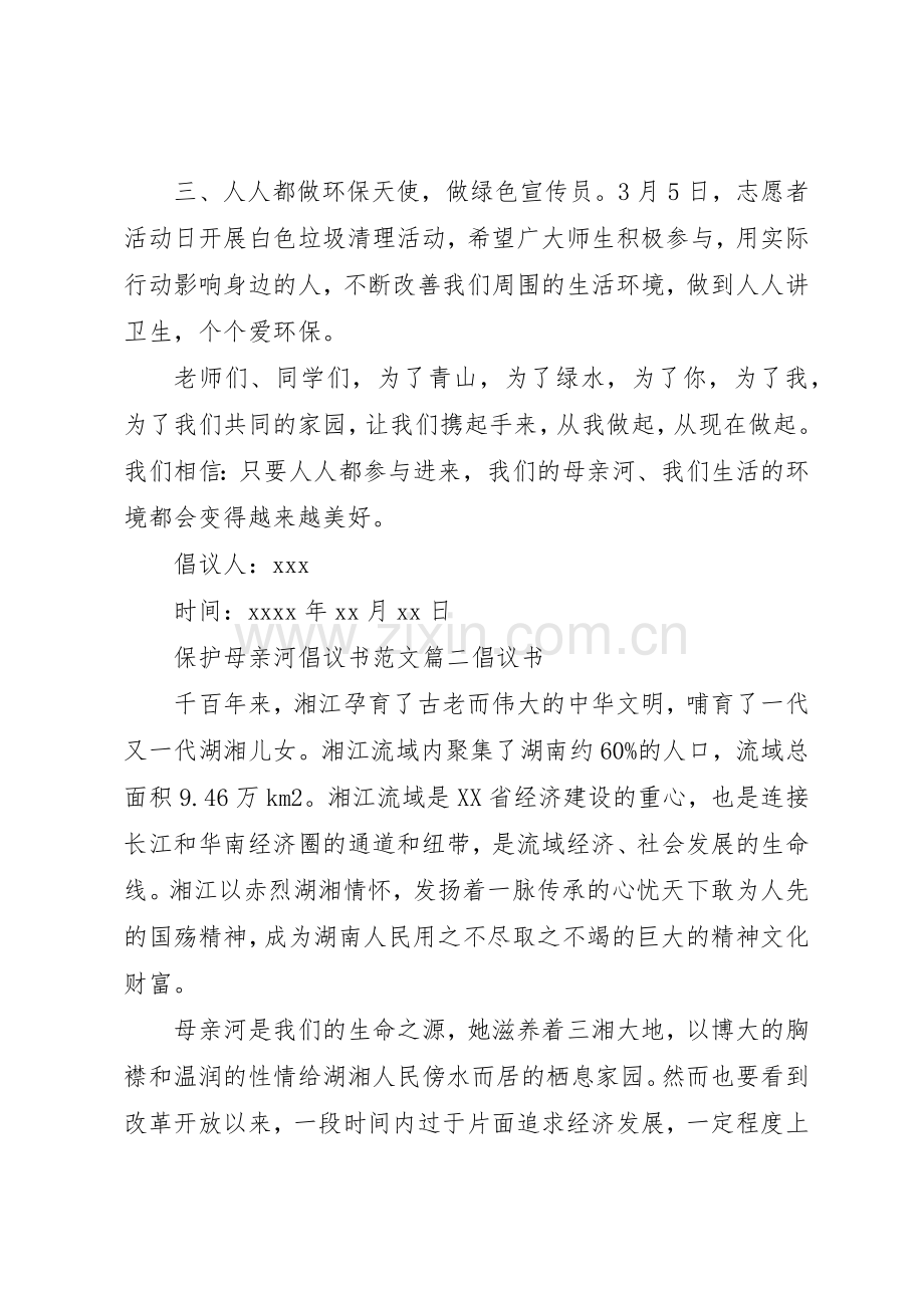 保护母亲河行动的倡议书.docx_第2页