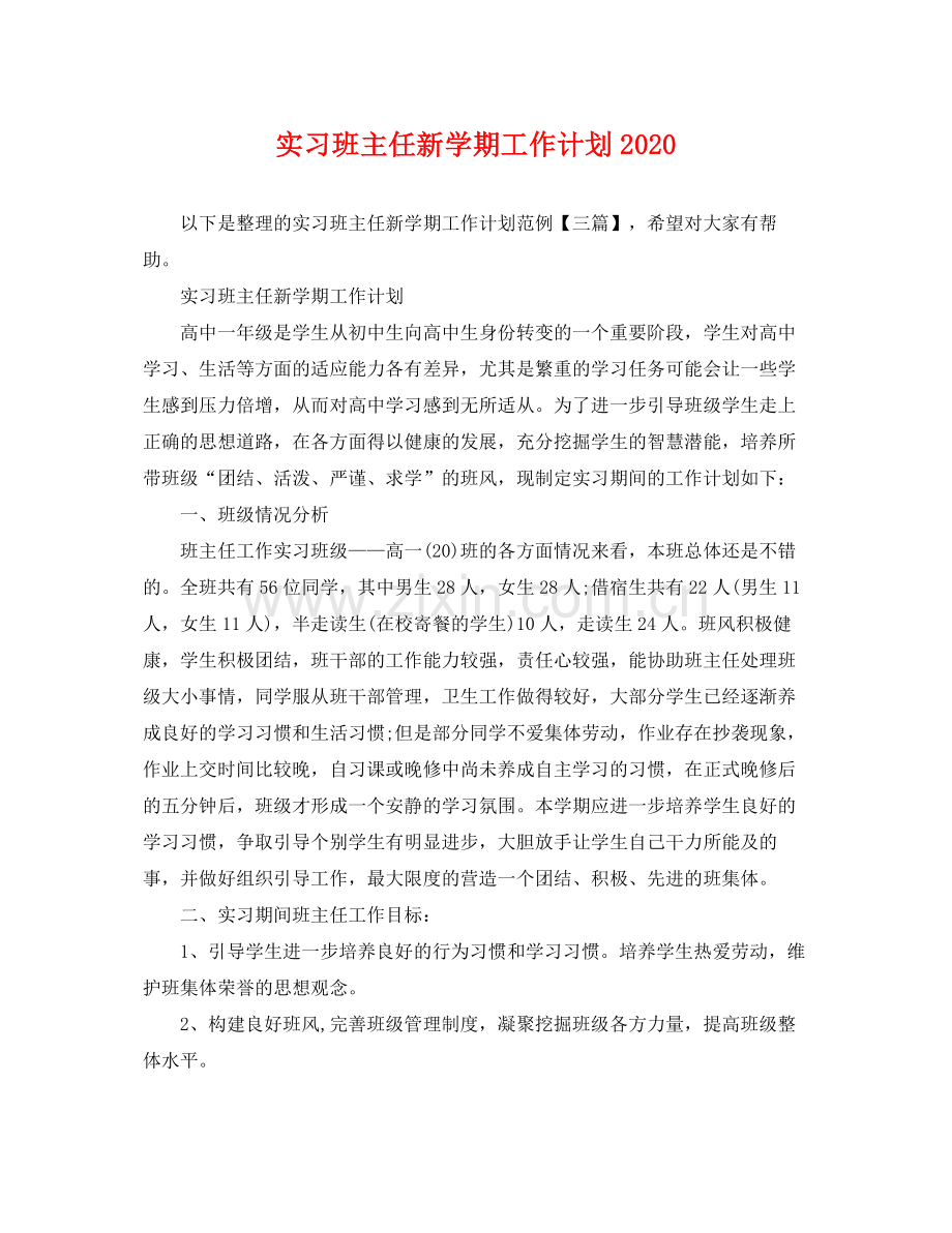 实习班主任新学期工作计划 .docx_第1页