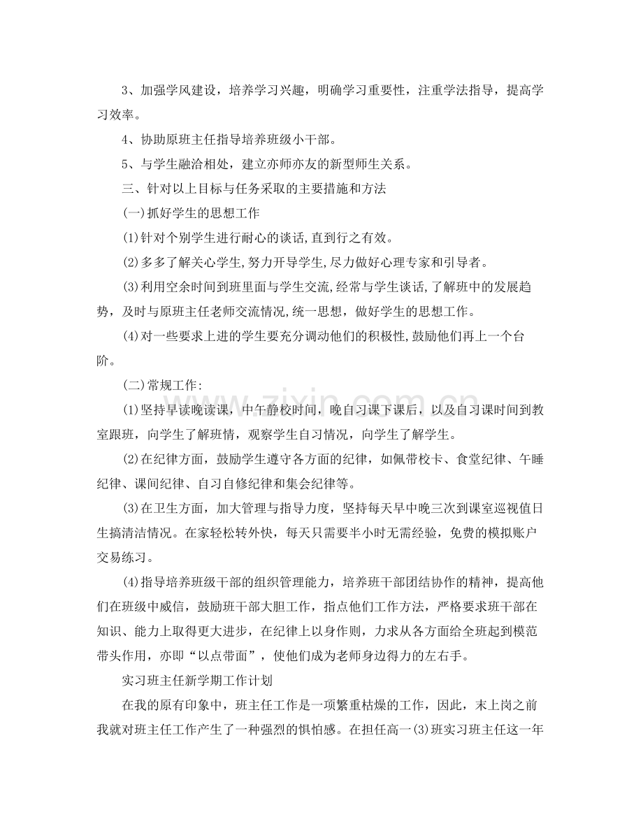 实习班主任新学期工作计划 .docx_第2页