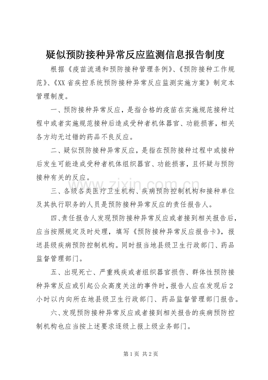 疑似预防接种异常反应监测信息报告规章制度细则.docx_第1页