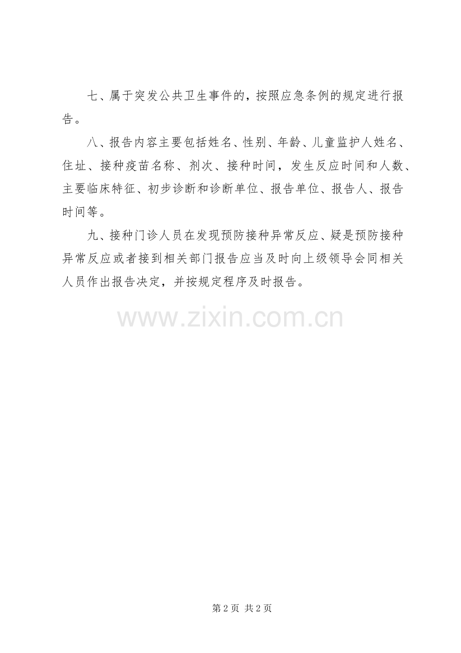 疑似预防接种异常反应监测信息报告规章制度细则.docx_第2页