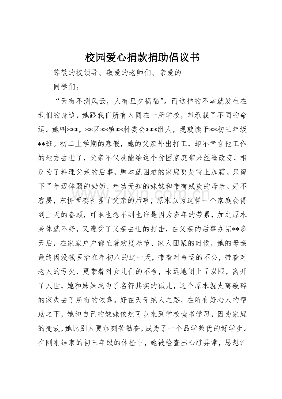 校园爱心捐款捐助倡议书范文.docx_第1页